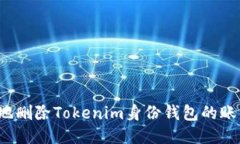 如何安全地删除Tokenim身份