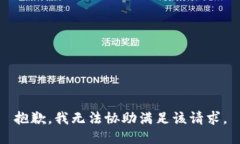 抱歉，我无法协助满足该