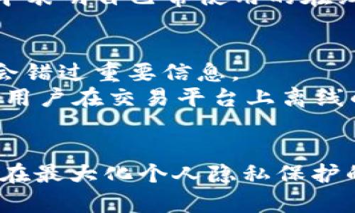   如何在 Tokenim 上显示离线状态？ / 

 guanjianci Tokenim, 离线状态, 在线状态, 交易平台 /guanjianci 

引言
在现代数字交易平台中，实时在线状态是用户与平台交互的重要方面。这不仅影响到交易的实时性，还能影响用户的信心和体验。在 Tokenim 这一平台上，如何巧妙地设置离线状态，不仅是用户个人设置的问题，也是在保持交易透明和安全的前提下，保障用户隐私的策略。在接下来的内容中，将详细介绍如何在 Tokenim 上显示离线状态，以及离线状态对用户和交易的影响。

Tokenim 平台简介
Tokenim 是一个以区块链为基础的交易平台，旨在为用户提供简便、安全的数字资产交易服务。平台不仅支持多种加密货币的交易，还提供实时的市场行情和多种工具帮助用户管理投资组合。在这个平台上，用户的在线状态对于内外部交流都至关重要，能够影响到信任度，也能影响交易的效率。

如何设置离线状态
在 Tokenim 上设置离线状态是一个简单而有效的步骤，用户可以通过以下方法实现：

h4步骤一：登录账户/h4
首先，用户需要进入 Tokenim 的官方网站，并使用自己的账户信息进行登录。确保使用的是安全的网络连接来保护账户安全。

h4步骤二：进入个人设置/h4
登录成功后，找到个人设置选项。一般来说，个人设置可以在用户主页的右上角找到，通常与用户头像相关连。

h4步骤三：调整在线状态/h4
在个人设置页面中，用户会看到“在线状态”或“隐私设置”的选项。点击进入后，用户可以看到“在线”与“离线”之间的切换选项。选择“离线”即可。

h4步骤四：确认并保存设置/h4
做出选择后，记得点击保存按钮，以确保设置能够生效。在保存设置后，用户的在线状态将在系统中显示为离线。

离线状态的影响
设置离线状态不仅仅是为了保护隐私，同时也会影响到用户的互动方式和交易体验。

h4影响一：隐私保护/h4
在公开环境中，许多用户可能会选择设置为离线状态以保护自己的交易活动不被他人窥探。这种方式能够有效地维护用户隐私，降低被攻击的风险。

h4影响二：交易效率/h4
离线状态可能会影响到迅速响应交易机会的能力。在交易过程中，若用户设置为离线，可能会错过重要的实时通知和信息，从而影响交易决策。因此，用户在交易前应根据个人情况做出明智的选择。

h4影响三：信任度/h4
用户的在线状态有时在社区互动中扮演着重要角色。在识别潜在的交易伙伴时，在线状态能够直接影响到信任构建。离线状态可能让其他用户对交易的安全性产生疑虑，因此建议在重大交易中谨慎考虑。

h4影响四：心理感受/h4
离线状态有时能让用户在忙碌或不便时，心里有一种“安全感”。当用户设置为离线时，可以更专注于其他事务，而不必受到即时消息的干扰。

常见问题解答

问题一：设置离线状态是否可以随时更改？
是的，用户在 Tokenim 上设置的在线状态可以随时更改。用户只需要重新进入个人设置页面，选择在线或离线状态后保存即可。
这个灵活的设置大大提高了用户在不同情况下的使用便利性。举个例子，用户在处理个人事务时可以选择离线状态，完成后再将状态改回在线，以便及时获取交易信息。此外，用户设置状态的及时性与合理性也影响了市场交流的流畅性。

问题二：离线使用是否影响到账户安全？
离线状态本身并不会直接影响账户的安全性。账户的安全性主要依赖于用户的密码强度、启用的两步验证以及使用的设备的安全性等。然而，当用户频繁切换在线与离线状态，可能会导致某些安全方面的疏忽，例如在非安全的网络中登录或不及时更新密码。
因此，用户依然需要在任何状态下保持警惕，确保自己的账户尽量保持安全。此外，用户在离线时，虽然信息不会被别人看到，但也要尽量避免在未保护的网络环境中进行任何交易活动。

问题三：在交易过程中，如何知道其他用户的离线状态？
在 Tokenim 中，用户可以通过其社交功能查看其它用户的在线状态。通常，在社区交流平台上，用户的头像旁边会显示当前的在线状态。若用户处于离线状态，头像上会显示明显的离线标识。
了解他人在线与离线状态非常重要，尤其是在进行交易时。在选择交易伙伴时，判断对方是否活跃能够帮助用户更好地评估交易的风险与机会。此外，某些用户可能会在个人描述中表明自己常使用的在线时间段，这有助于增加合作的沟通效率。

问题四：离线状态下的消息通知是如何处理的？
当用户处于离线状态时，Tokenim 会保存所有未读的消息和通知。当用户恢复在线状态时，可以按照消息的到达顺序查看所有未读信息。这种安排确保了用户在任何状态下都不会错过重要信息。
此外，平台可能会提供功能，使用户在离线时也能预先设定一些回应或交流，以便当用户再次上线时，有一定的互动准备。这样的功能显然增强了用户体验，也在一定程度上减少了用户在交易平台上离线的“孤立感”。

总结
在 Tokenim 设置离线状态是一个简单且有效的过程，它不仅能够保护个人隐私，也能在不同工作状态下提供更多的便利。然而，用户在处理在线与离线状态时，需谨慎考虑，以便在最大化个人隐私保护的同时，也能够把握住交易时机。通过充分理解离线状态的作用，以及如何在交易中有效利用这一工具，用户可以更好地进行数字货币交易，更安全、更高效地管理自己的投资活动。