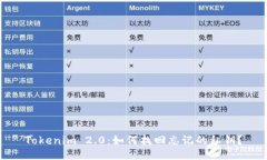 Tokenim 2.0：如何找回忘记的