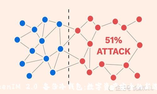 TokenIM 2.0 备份冷钱包:数字资产安全的新选择