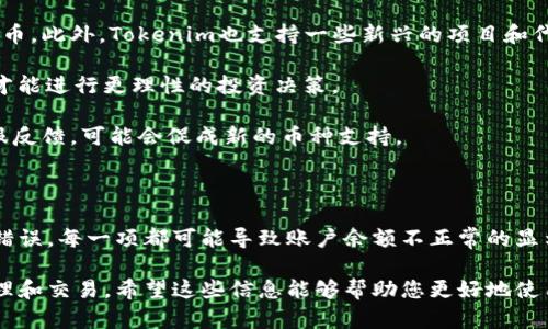 关于“tokenim有币怎么显示0”，这个问题与加密货币市场中的币种资产显示与管理有关。所以我们将围绕它制作相关内容并进行深入探讨。

jiaoti如何解决Tokenim中的资产显示为0的问题？/jiaoti

Tokenim, 加密货币, 资产显示, 交易所/guanjianci

### 一、Tokenim资产显示为0的常见原因

在使用任何加密货币钱包和交易所时，用户可能会遇到不能正确显示其资产的问题。在Tokenim中，若资产显示为0，可能由几个因素引起：

#### 1. 网络同步问题

当区块链网络没有完全同步时，您可能无法看到最新的账户信息。这是因为您的Tokenim钱包需要从区块链网络获取并更新余额数据。如果网络繁忙或您与节点的连接存在问题，可能导致显示0的情况。

解决方法：您可以尝试关闭并重新启动Tokenim钱包，或者检查您的互联网连接，确保钱包能够与区块链网络正常通讯。如果问题持续存在，您可能需要手动切换到其他节点。

#### 2. 交易未确认

在某些情况下，如果您刚刚向Tokenim账户转移资金，这些交易可能还没有被网络确认。根据不同交易平台的规定，交易可能需要一定的确认次数才能被显示在您的余额中。

解决方法：您可以在区块链浏览器中查看相关交易记录，确认交易状态。如果交易显示为未确认，您需要耐心等待，直到被确认。

#### 3. 软件错误或故障

由于Tokenim是由开发团队运营的软件，可能存在编程错误或未解决的bug，导致余额显示不正常。此情况相对较少，但在出现时可能会影响用户体验。

解决方法：您可以尝试更新Tokenim至最新版本，查看是否解决问题。如果仍然存在问题，建议联系Tokenim的客户支持。

#### 4. 钱包设置问题

在某些情况下，用户的钱包设置不正确，可能导致显示错误的资产信息。这可能与币种的选择有关，尤其是当您有多个币种时。

解决方法：确保您已选择正确的货币选项，并检查是否误删了币种或未添加钱种的显示设置。

### 二、如何检查Tokenim中的资产？

若您在Tokenim中看到资产为0，建议您采取以下步骤进行检查：

#### 1. 登录账户

首先，确保您已成功登录您的Tokenim账户。有时您可能没有登录，导致无法查看您的资产。

若还未注册，则在官网进行注册，包括输入电子邮箱和设置密码。

#### 2. 刷新页面

Tokenim界面可能因为某些原因未能更新，因此刷新页面是一个很简单却有效的方法。查看是否显示出您实际的资产余额。

#### 3. 查看交易历史

您可以通过Tokenim的“交易历史”功能，查看您的投资记录和最近的交易。这可以让您判断您的账户是否真的有发生变化。

### 三、联系支持

如果经过以上步骤后，资产仍显示为0，您可以联系Tokenim的技术支持。经过专业团队的协助，他们可以更深入地查找问题并为您提供解决方案。

建议准备好相关信息，如钱包地址、最近的交易哈希，以便支持团队可以迅速定位问题。

### 四、保持软件更新

保持Tokenim钱包的更新，以确保您能够享受到最新的功能和保障安全。这能有效减少由于软件版本过旧而导致的各种问题。

### 可能遇到的相关问题

#### 问题1：如何手动添加币种到Tokenim钱包？

手动添加币种的方法

添加币种到Tokenim钱包通常是一个简单的过程。您只需遵循几个步骤即可。

首先，打开Tokenim应用程序，找到“资产”或“钱包”选项。在这里，您通常会看到一个“添加币种”或“管理币种”的选项，点击它。

接下来，您将看到支持的币种列表。找到您希望添加的币种，并点击选择。

如果所需币种不在列表中，您可能需要通过手动输入币种合约地址的方式来添加。在这种情况下，您需要到官方网站或可信的DEX平台找到正确的合约地址，以确保您添加的是正确的币种。

最后，确认添加，并在界面内查看余额是否成功显示。

#### 问题2：Tokenim钱包如何导出私钥？

导出私钥的步骤

导出私钥是确保您可以控制在Tokenim中持有的加密资产的重要步骤。请注意，私钥的安全性至关重要，务必妥善保管。

首先，登录您的Tokenim账户，选择您想要导出私钥的币种。在资产页面，通常可以找到“导出私钥”或“设置”的选项。

点击后，系统可能会要求您输入登录密码或进行其他身份验证，以确保您是账户的合法持有者。

成功验证后，您可以看到私钥页面。在此页面上，务必在安全的环境下记下或复制该私钥，并绝对不要将其分享给任何人。

最后，关闭相关页面，确保没有其他人能够查看您的私钥。

#### 问题3：Tokenim钱包的安全性如何？

安全性分析

Tokenim钱包的安全性是用户最关心的问题之一。因为涉及到存储和交易真实货币的内容，安全措施必须充分。

首先，Tokenim使用了多重签名技术，确保在进行重要交易或资产转移时需得到多个批准。这减少了因单点攻击导致的风险。

其次，Tokenim提供了双重身份验证功能。用户可以通过手机短信或电子邮件确认任何账户操作，这在一定程度上增加了账户安全层。

另外，Tokenim定期检查软件的漏洞，并提供更新，以修复已知的安全问题。这显示了其对用户资产安全的承诺。

用户也是保护自己账户的关键。确保不将私钥分享给任何人，使用强密码，并定期更换密码。

#### 问题4：Tokenim支持哪些币种？

支持币种的详细介绍

Tokenim平台不断扩展其支持的币种种类，以满足用户需求。用户可以通过访问Tokenim官方网站查看最新支持的币种列表。

常见的主要币种包括比特币（BTC）、以太坊（ETH）、Ripple（XRP）等传统和知名的数字货币。此外，Tokenim也支持一些新兴的项目和代币，以求增加其用户的投资选择。

在选择投资的币种时，用户应考虑其市场表现、技术背景及社区支持等多个因素，这样才能进行更理性的投资决策。

如果用户在使用Tokenim的过程中有想要投资的币种未被支持，可以向Tokenim的客服反馈，可能会促成新的币种支持。

### 结论

解决Tokenim中资产显示为0的问题，通常需要用户检查多个方面。从网络问题到软件错误，每一项都可能导致账户余额不正常的显示。保持软件更新、查看交易历史，以及必要时联系技术支持，都是较为有效的解决方法。

通过保持对市场的理解和对Tokenim功能的熟知，用户能更顺畅地进行加密资产的管理和交易。希望这些信息能够帮助您更好地使用Tokenim，并解决任何遇到的问题！