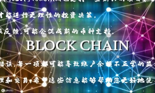 关于“tokenim有币怎么显示0”，这个问题与加密货币市场中的币种资产显示与管理有关。所以我们将围绕它制作相关内容并进行深入探讨。

jiaoti如何解决Tokenim中的资产显示为0的问题？/jiaoti

Tokenim, 加密货币, 资产显示, 交易所/guanjianci

### 一、Tokenim资产显示为0的常见原因

在使用任何加密货币钱包和交易所时，用户可能会遇到不能正确显示其资产的问题。在Tokenim中，若资产显示为0，可能由几个因素引起：

#### 1. 网络同步问题

当区块链网络没有完全同步时，您可能无法看到最新的账户信息。这是因为您的Tokenim钱包需要从区块链网络获取并更新余额数据。如果网络繁忙或您与节点的连接存在问题，可能导致显示0的情况。

解决方法：您可以尝试关闭并重新启动Tokenim钱包，或者检查您的互联网连接，确保钱包能够与区块链网络正常通讯。如果问题持续存在，您可能需要手动切换到其他节点。

#### 2. 交易未确认

在某些情况下，如果您刚刚向Tokenim账户转移资金，这些交易可能还没有被网络确认。根据不同交易平台的规定，交易可能需要一定的确认次数才能被显示在您的余额中。

解决方法：您可以在区块链浏览器中查看相关交易记录，确认交易状态。如果交易显示为未确认，您需要耐心等待，直到被确认。

#### 3. 软件错误或故障

由于Tokenim是由开发团队运营的软件，可能存在编程错误或未解决的bug，导致余额显示不正常。此情况相对较少，但在出现时可能会影响用户体验。

解决方法：您可以尝试更新Tokenim至最新版本，查看是否解决问题。如果仍然存在问题，建议联系Tokenim的客户支持。

#### 4. 钱包设置问题

在某些情况下，用户的钱包设置不正确，可能导致显示错误的资产信息。这可能与币种的选择有关，尤其是当您有多个币种时。

解决方法：确保您已选择正确的货币选项，并检查是否误删了币种或未添加钱种的显示设置。

### 二、如何检查Tokenim中的资产？

若您在Tokenim中看到资产为0，建议您采取以下步骤进行检查：

#### 1. 登录账户

首先，确保您已成功登录您的Tokenim账户。有时您可能没有登录，导致无法查看您的资产。

若还未注册，则在官网进行注册，包括输入电子邮箱和设置密码。

#### 2. 刷新页面

Tokenim界面可能因为某些原因未能更新，因此刷新页面是一个很简单却有效的方法。查看是否显示出您实际的资产余额。

#### 3. 查看交易历史

您可以通过Tokenim的“交易历史”功能，查看您的投资记录和最近的交易。这可以让您判断您的账户是否真的有发生变化。

### 三、联系支持

如果经过以上步骤后，资产仍显示为0，您可以联系Tokenim的技术支持。经过专业团队的协助，他们可以更深入地查找问题并为您提供解决方案。

建议准备好相关信息，如钱包地址、最近的交易哈希，以便支持团队可以迅速定位问题。

### 四、保持软件更新

保持Tokenim钱包的更新，以确保您能够享受到最新的功能和保障安全。这能有效减少由于软件版本过旧而导致的各种问题。

### 可能遇到的相关问题

#### 问题1：如何手动添加币种到Tokenim钱包？

手动添加币种的方法

添加币种到Tokenim钱包通常是一个简单的过程。您只需遵循几个步骤即可。

首先，打开Tokenim应用程序，找到“资产”或“钱包”选项。在这里，您通常会看到一个“添加币种”或“管理币种”的选项，点击它。

接下来，您将看到支持的币种列表。找到您希望添加的币种，并点击选择。

如果所需币种不在列表中，您可能需要通过手动输入币种合约地址的方式来添加。在这种情况下，您需要到官方网站或可信的DEX平台找到正确的合约地址，以确保您添加的是正确的币种。

最后，确认添加，并在界面内查看余额是否成功显示。

#### 问题2：Tokenim钱包如何导出私钥？

导出私钥的步骤

导出私钥是确保您可以控制在Tokenim中持有的加密资产的重要步骤。请注意，私钥的安全性至关重要，务必妥善保管。

首先，登录您的Tokenim账户，选择您想要导出私钥的币种。在资产页面，通常可以找到“导出私钥”或“设置”的选项。

点击后，系统可能会要求您输入登录密码或进行其他身份验证，以确保您是账户的合法持有者。

成功验证后，您可以看到私钥页面。在此页面上，务必在安全的环境下记下或复制该私钥，并绝对不要将其分享给任何人。

最后，关闭相关页面，确保没有其他人能够查看您的私钥。

#### 问题3：Tokenim钱包的安全性如何？

安全性分析

Tokenim钱包的安全性是用户最关心的问题之一。因为涉及到存储和交易真实货币的内容，安全措施必须充分。

首先，Tokenim使用了多重签名技术，确保在进行重要交易或资产转移时需得到多个批准。这减少了因单点攻击导致的风险。

其次，Tokenim提供了双重身份验证功能。用户可以通过手机短信或电子邮件确认任何账户操作，这在一定程度上增加了账户安全层。

另外，Tokenim定期检查软件的漏洞，并提供更新，以修复已知的安全问题。这显示了其对用户资产安全的承诺。

用户也是保护自己账户的关键。确保不将私钥分享给任何人，使用强密码，并定期更换密码。

#### 问题4：Tokenim支持哪些币种？

支持币种的详细介绍

Tokenim平台不断扩展其支持的币种种类，以满足用户需求。用户可以通过访问Tokenim官方网站查看最新支持的币种列表。

常见的主要币种包括比特币（BTC）、以太坊（ETH）、Ripple（XRP）等传统和知名的数字货币。此外，Tokenim也支持一些新兴的项目和代币，以求增加其用户的投资选择。

在选择投资的币种时，用户应考虑其市场表现、技术背景及社区支持等多个因素，这样才能进行更理性的投资决策。

如果用户在使用Tokenim的过程中有想要投资的币种未被支持，可以向Tokenim的客服反馈，可能会促成新的币种支持。

### 结论

解决Tokenim中资产显示为0的问题，通常需要用户检查多个方面。从网络问题到软件错误，每一项都可能导致账户余额不正常的显示。保持软件更新、查看交易历史，以及必要时联系技术支持，都是较为有效的解决方法。

通过保持对市场的理解和对Tokenim功能的熟知，用户能更顺畅地进行加密资产的管理和交易。希望这些信息能够帮助您更好地使用Tokenim，并解决任何遇到的问题！