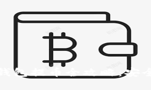 : Tokenim 2.0 钱包提币全攻略:安全、高效的资金管理