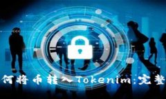 : 如何将币转入Tokenim：完