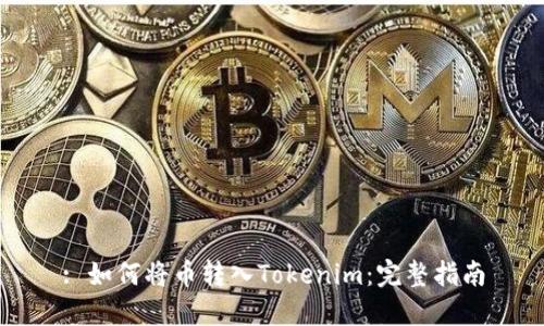: 如何将币转入Tokenim:完整指南