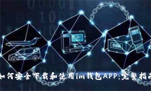 如何安全下载和使用im钱包APP:完整指南