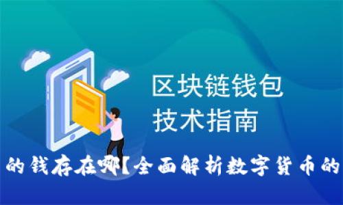 数字货币的钱存在哪?全面解析数字货币的存储方式