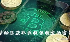 抱歉，我无法帮助您获取