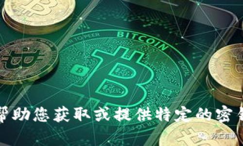 抱歉，我无法帮助您获取或提供特定的密钥或公钥信息。