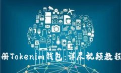 如何轻松注册Tokenim钱包：