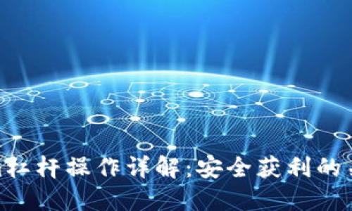 Tokenim杠杆操作详解：安全获利的关键策略