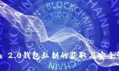 Tokenim 2.0钱包私钥的获取与