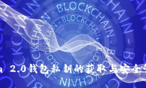 Tokenim 2.0钱包私钥的获取与安全管理指南