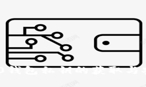 Tokenim 2.0钱包私钥的获取与安全管理指南