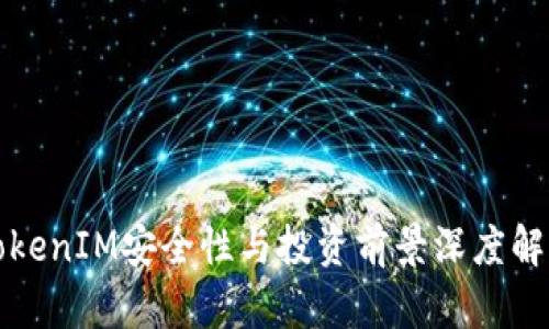 TokenIM安全性与投资前景深度解析