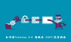 如何将Tokenim 2.0 转换为 