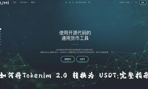 如何将Tokenim 2.0 转换为 USDT:完整指南