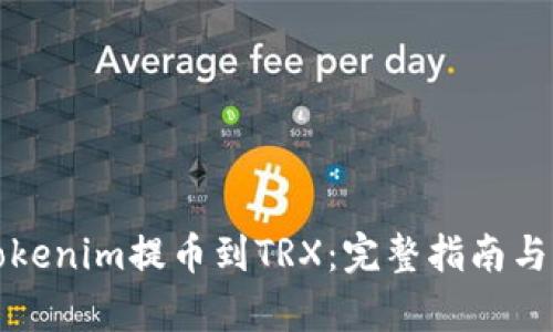 如何将Tokenim提币到TRX：完整指南与风险分析