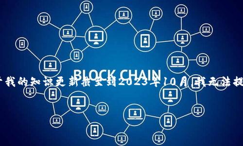 请注意: 您的问题“tokenim2.0不能小额充值”涉及的是特定的应用程序或平台的功能和操作，而由于我的知识更新截至到2023年10月，我无法提供关于此特定平台的实时信息或变更。不过，我可以帮助您构建一个关于类似主题的友好的内容框架。


TokenIM 2.0版本小额充值功能解析与使用策略