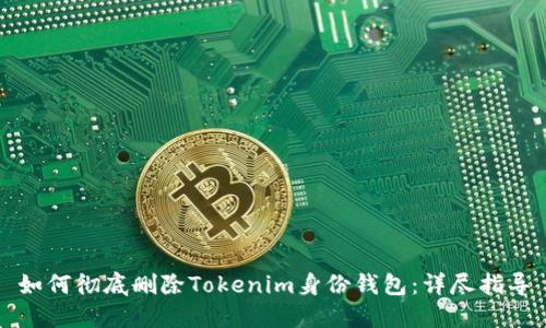 如何彻底删除Tokenim身份钱包：详尽指导