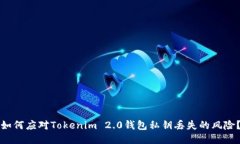 如何应对Tokenim 2.0钱包私钥