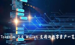 Tokenim 2.0 Wallet 支持的数字