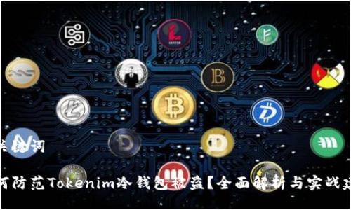 与关键词
如何防范Tokenim冷钱包被盗?全面解析与实战建议