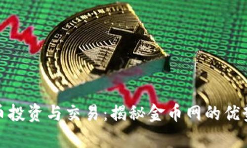 数字货币投资与交易:揭秘金币网的优势与前景