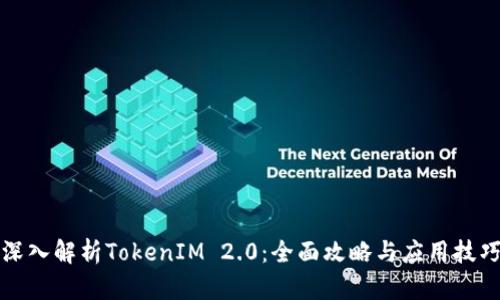 深入解析TokenIM 2.0:全面攻略与应用技巧