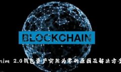Tokenim 2.0钱包资产突然为零