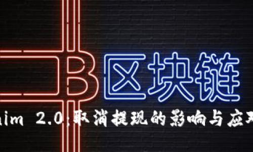 Tokenim 2.0：取消提现的影响与应对策略
