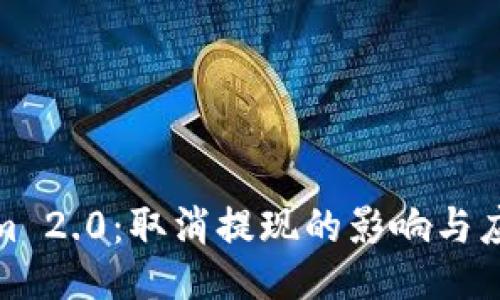 Tokenim 2.0：取消提现的影响与应对策略