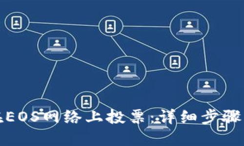 如何在EOS网络上投票:详细步骤与技巧