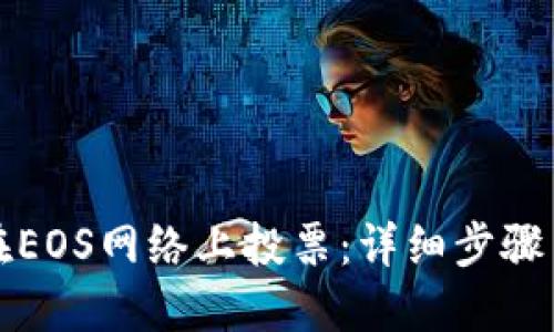 如何在EOS网络上投票:详细步骤与技巧