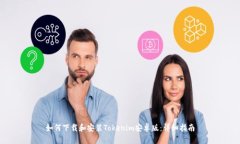 如何下载和安装Tokenim安卓
