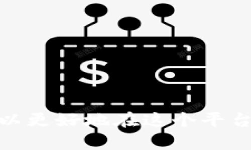   如何在Tokenim 2.0找到USDT并进行交易 / 
 guanjianci Tokenim 2.0, USDT, 数字货币交易, 加密货币 /guanjianci 

### 引言

在加密货币的世界里，USDT（Tether）作为一种重要的稳定币，其在交易和投资中的作用日益凸显。许多用户在使用 Tokenim 2.0 这款数字货币交易平台时，可能会遇到如何找到和交易 USDT 的问题。本文将详细介绍如何在 Tokenim 2.0 上找到 USDT，并提供一些关于这个平台的使用技巧。

### Tokenim 2.0 是什么？

Tokenim 2.0 是一款新兴的数字货币交易平台，致力于为用户提供便捷、安全、高效的交易服务。平台支持多种加密货币的交易，包括比特币、以太坊、USDT 等。Tokenim 2.0 的界面友好，适合初学者，也具备丰富的功能满足经验证的交易者的需求。

#### Tokenim 2.0 的主要特点

1. **用户友好的界面**：Tokenim 2.0 提供直观的用户界面，让用户可以轻松上手。
2. **低交易费用**：平台的交易费用相对较低，吸引了大量用户。
3. **安全性高**：Tokenim 2.0 采用多重安全措施，保障用户的资金安全。
4. **多币种支持**：支持多种数字货币的交易，用户可以灵活选择。

通过了解 Tokenim 2.0 的基本特点，用户可以更好地进行交易和投资。

### 如何在 Tokenim 2.0 上找 USDT

1. **登录到你的账户**：访问 Tokenim 2.0 网站并使用你的账号密码登录。如果还没有账号，需要先进行注册。
2. **访问市场页面**：在成功登录后，找到“市场”或者“交易”选项，点击进入市场页面。
3. **搜索 USDT**：在市场页面中，通常会有一个搜索框，你可以直接输入 “USDT” 来快速找到该币种。
4. **选择交易对**：找到 USDT 后，你将看到与之相关的交易对，例如 USDT/BTC、USDT/ETH 等，可以根据自己的需求选择。
5. **开始交易**：选择好交易对后，你将看到交易界面，可以选择买入或卖出 USDT。

### 相关FAQ

在使用 Tokenim 2.0 和 USDT 的过程中，用户可能会遇到一些常见问题。下面是四个相关的问题及其详细回答。

#### 1. Tokenim 2.0 支持哪些法币买入 USDT?

Tokenim 2.0 支持多种法币的交易，包括美元（USD）、欧元（EUR）、人民币（CNY）等。如果你想要用法币买入 USDT，可以通过以下步骤进行：

首先，登录到你的 Tokenim 2.0 账户，访问“法币交易”页面。在这里，你会看到可用的法币和对应的交易对。选择你希望使用的法币，比如美元，然后找到与 USDT 的交易对，如 USD/USDT。

在选择了合适的交易对后，输入你想要购买的金额。Tokenim 2.0 会自动显示你将获得的 USDT 数量。确认无误后，点击“买入”按钮，完成交易。

需要注意的是，使用法币购买 USDT 可能会涉及到一些额外的交易费用，具体费用率可以在平台上查看。同时，平台可能会对你的账户进行KYC（身份验证）以确保合规。

总的来说，Tokenim 2.0 的法币交易功能为用户提供了方便的 USDT 购买渠道，适合各类用户使用。

#### 2. Tokenim 2.0 在转账时需要注意哪些问题？

在 Tokenim 2.0 上进行转账时，需要注意以下几个重要问题，以确保你的资金安全和转账顺利：

1. **确认地址**：每一次转账之前，务必确保输入的接收地址是正确的，地址错误可能导致资金无法找回。

2. **网络拥堵**：在高峰期，网络可能会拥堵，转账时间可能会延长。在转账之前，可以查看当前网络的状态，以评估转账所需的时间。

3. **手续费**：每次转账都会产生一定的手续费，这个费用根据网络拥堵程度和 Tokenim 2.0 的政策而变化。一定要在转账前确认手续费，以免影响你的资金使用。

4. **转账时间**：不同的数字货币转账时间差异较大。比如，比特币的转账确认时间相对较长，而以太坊等可能相对较快。在进行转账前，了解所转账数字货币的正常转账时间是十分必要的。

5. **安全性**：尽量开启二次验证（2FA）等安全措施，防止账户被盗用。同时，不要在不安全的网络环境下进行转账，尽量选择可信的网络。

总之，转账是使用 Tokenim 2.0 的重要环节，只有深入了解这些注意事项，才能保障资金的安全。

#### 3. 在 Tokenim 2.0 上如何进行 USDT 的存取款？

在 Tokenim 2.0 上进行 USDT 的存取款过程相对简单，但仍需用户遵循一定步骤和注意事项。

**USDT 的存款步骤**：

1. **登录账户**：首先，登录到你的 Tokenim 2.0 账户。
2. **进入钱包界面**：找到“钱包”或“资产”选项，点击进入。
3. **选择 USDT**：在资产列表中，找到 USDT，点击“充值”或“存款”按钮。
4. **获取地址**：平台会生成一个 USDT 充值地址，你可以复制这个地址。
5. **进行转账**：使用你的其他钱包或者交易平台，把 USDT 发送到这个地址。资金到账一般需要一段时间。

**USDT 的取款步骤**：

1. **登录账户**：同样，先登录到 Tokenim 2.0 账户。
2. **进入钱包界面**：点击“钱包”或“资产”选项。
3. **选择取款**：找到 USDT，点击“提现”或“取款”按钮。
4. **输入地址**：输入你希望转账到的 USDT 钱包地址，并确认无误。
5. **输入金额**：输入你要取出的 USDT 数量，注意账户余额不足可能会导致取款失败。
6. **确认**：检查所有信息后，点击确认按钮进行取款。

在过程中，需要注意的是，Tokenim 2.0 的取款通常会收取一定的手续费，同时可能会有每日取款上限，因此在进行大额取款时要提前规划好。

#### 4. 如何提高在 Tokenim 2.0 的交易效率？

提高在 Tokenim 2.0 上交易效率的方法有很多，以下是几点建议：

1. **了解市场动态**：随时关注市场变化，及时调整交易策略。可以利用币圈新闻网站、社交媒体和论坛，获取有关市场的最新信息。

2. **设置合理的止损和止盈**：在开启新的交易时，最好预先设置好止损和止盈点，以确保即使市场变化也能够及时止损，锁定盈利。

3. **使用交易工具**：Tokenim 2.0 提供了一些交易工具，比如图表分析和技术指标，通过这些工具你可以更好地分析市场趋势。

4. **分散投资**：不要把所有资金投入到一种货币中，分散投资可以有效降低风险。

5. **学习和研究**：不断学习新的交易知识和策略，可以通过网络课程、书籍或者与其他交易者交流来提升自己的交易技巧。

总而言之，提高交易效率不仅需要经验和技巧，还需要时刻关注市场和合理规划。

### 结论

通过本文的介绍，相信你对如何在 Tokenim 2.0 找到 USDT 以及如何进行交易有了清晰的认识。掌握了基本的操作步骤和注意事项后，你可以更好地在这个平台上进行数字货币交易。同时，了解常见问题的解答也会帮助你避免在实际操作中出现错误。希望你能在 Tokenim 2.0 上获得成功的投资体验！