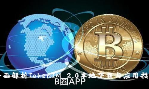 全面解析TokenIM 2.0本地下载与应用指南