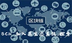 Tokenim 2.0 将 BCH 加入其生态