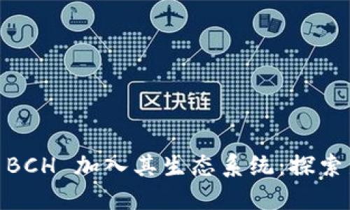 Tokenim 2.0 将 BCH 加入其生态系统:探索新机遇与应用价值