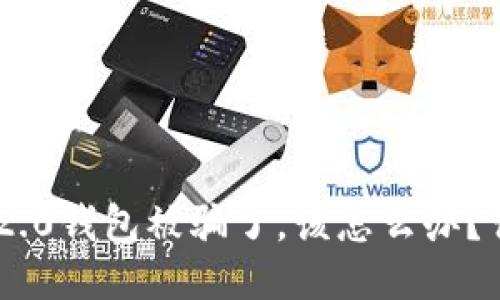 如果您的Tokenim 2.0钱包被骗了,该怎么办?详细指南与应对策略