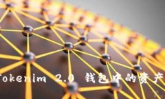 如何将 Tokenim 2.0 钱包中的