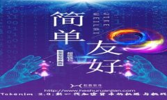Tokenim 2.0：新一代加密货币
