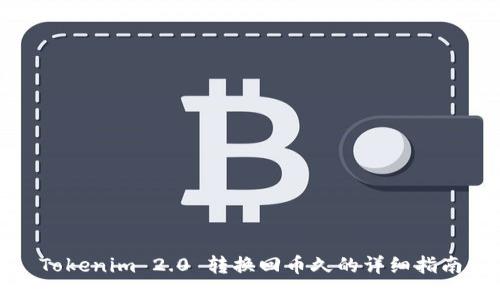 Tokenim 2.0 转换回币久的详细指南