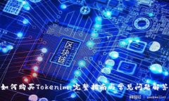 如何购买Tokenim：完整指南