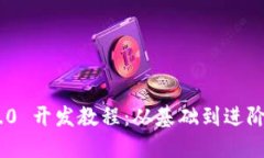 Tokenim 2.0 开发教程：从基