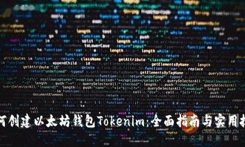 如何创建以太坊钱包Tokenim:全面指南与实用技巧