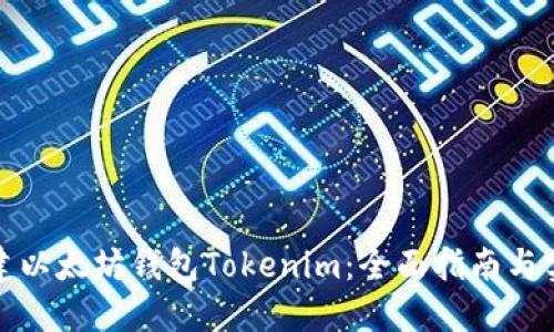 如何创建以太坊钱包Tokenim:全面指南与实用技巧