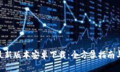 Tokenim最新版本安卓下载：