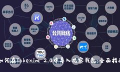 如何在Tokenim 2.0中导入观察
